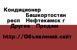 Кондиционер Chigo  CS/CU-H25A-V84 - Башкортостан респ., Нефтекамск г. Другое » Продам   